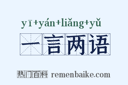 一言两语是什么意思的图片